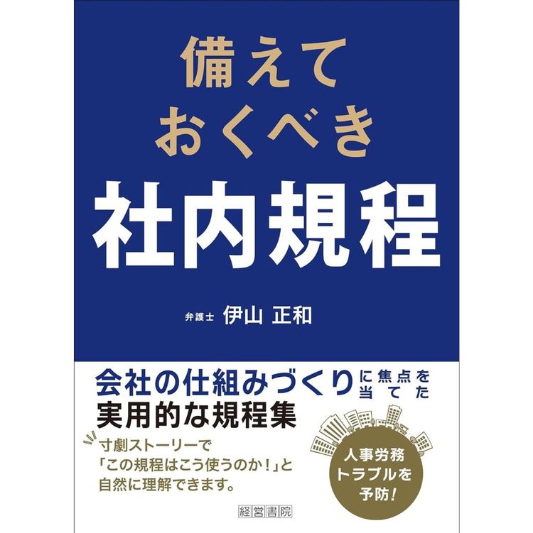 備えておくべき社内規程