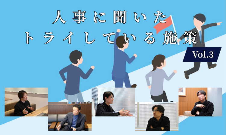 人事5名に聞いた現在トライしている施策Vol.3【人事大解剖総集編――人事リレーの輪11人目～15人目】