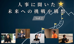 人事5名に聞いた未来への挑戦や構想Vol.2【人事大解剖総集編――人事リレーの輪6人目～10人目】
