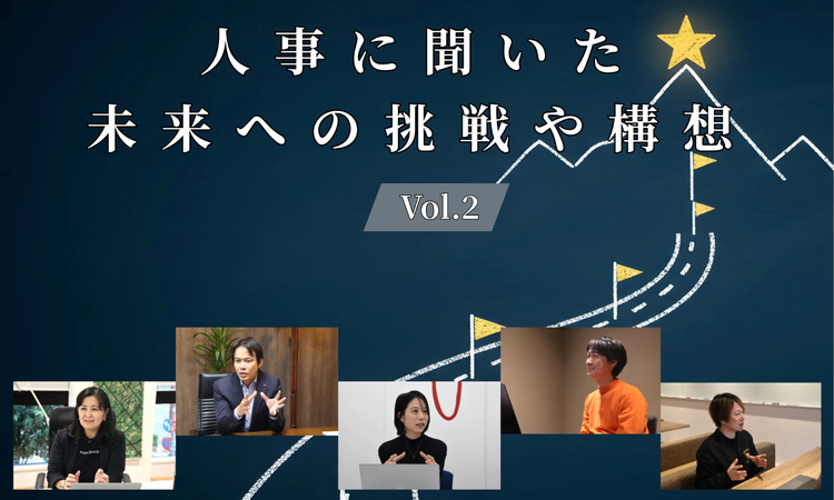 人事5名に聞いた未来への挑戦や構想Vol.2【人事大解剖総集編――人事リレーの輪6人目～10人目】