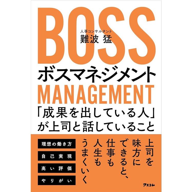 『ボスマネジメント「成果を出している人」が上司と話していること』 難波 猛 (著)（アスコム）