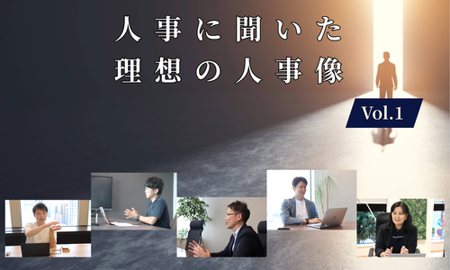 人事5名に聞いた理想の人事像Vol.1【人事大解剖総集編――人事リレーの輪1人目～5人目】