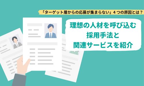 「ターゲット層から応募が集まらない」4つの原因とは？ 理想の人材を呼び込む採用手法とサービスを紹介！