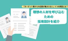 「ターゲット層から応募が集まらない」4つの原因とは？ 理想の人材を呼び込む採用設計を紹介！