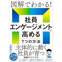 『図解でわかる！ 社員エンゲージメントを高める7つの方法』山田 博之(著)（ディスカヴァー・トゥエンティワン）