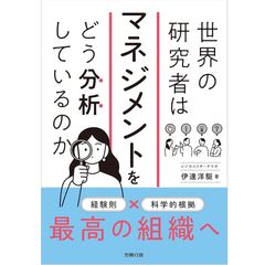 『世界の研究者はマネジメントをどう分析しているのか』