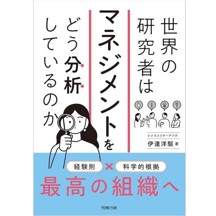 『世界の研究者はマネジメントをどう分析しているのか』