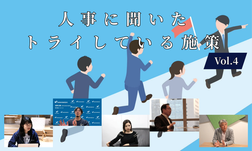 人事5名に聞いた現在トライしている施策Vol.4【人事大解剖総集編――人事リレーの輪16人目～20人目】