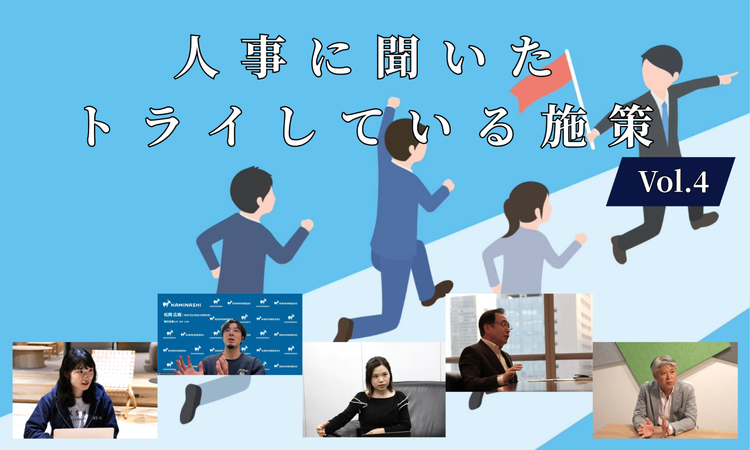 人事5名に聞いた現在トライしている施策Vol.4【人事大解剖総集編――人事リレーの輪16人目~20人目】