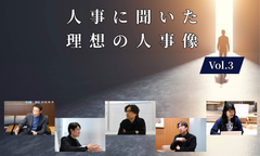 人事5名に聞いた理想の人事像Vol.3【人事大解剖総集編――人事リレーの輪11人目～15人目】