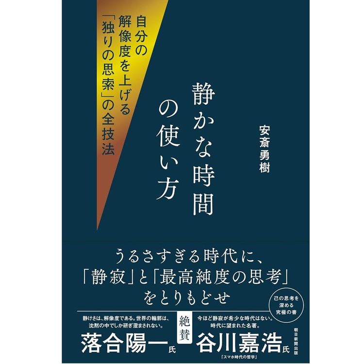 『静かな時間の使い方』 自分の解像度を上げる「独りの思索」の全技法 安斎勇樹(著)(朝日新聞出版)