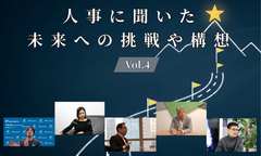 人事5名に聞いた未来への挑戦や構想Vol.4【人事大解剖総集編――人事リレーの輪16人目～20人目】