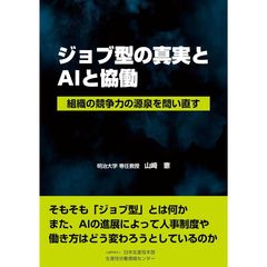『ジョブ型の真実とAIと協働』山崎 憲(著)（生産性労働情報センター）