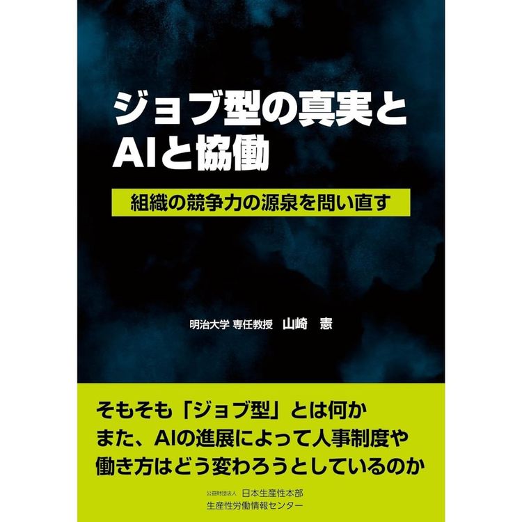 ジョブ型の真実とAIと協働,書影