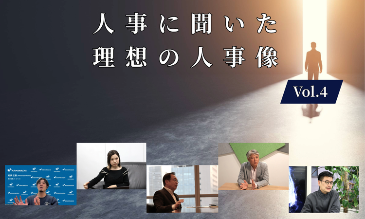 人事5名に聞いた理想の人事像Vol.4【人事大解剖総集編――人事リレーの輪16人目~20人目】