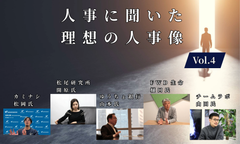 人事5名に聞いた理想の人事像Vol.4【人事大解剖総集編――人事リレーの輪16人目～20人目】