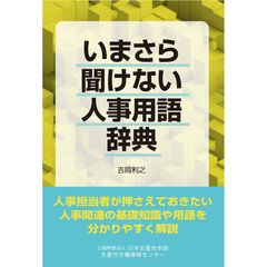 『いまさら聞けない人事用語辞典』吉岡 利之(著)（日本生産性本部）