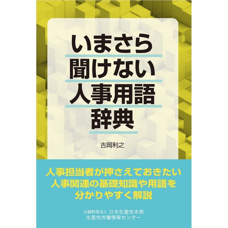 『いまさら聞けない人事用語辞典』吉岡 利之(著)（日本生産性本部）