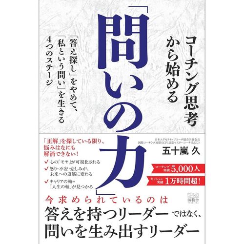 コーチング思考から始める「問いの力」：「答え探し」をやめて、「私という問い」を生きる４つのステージ