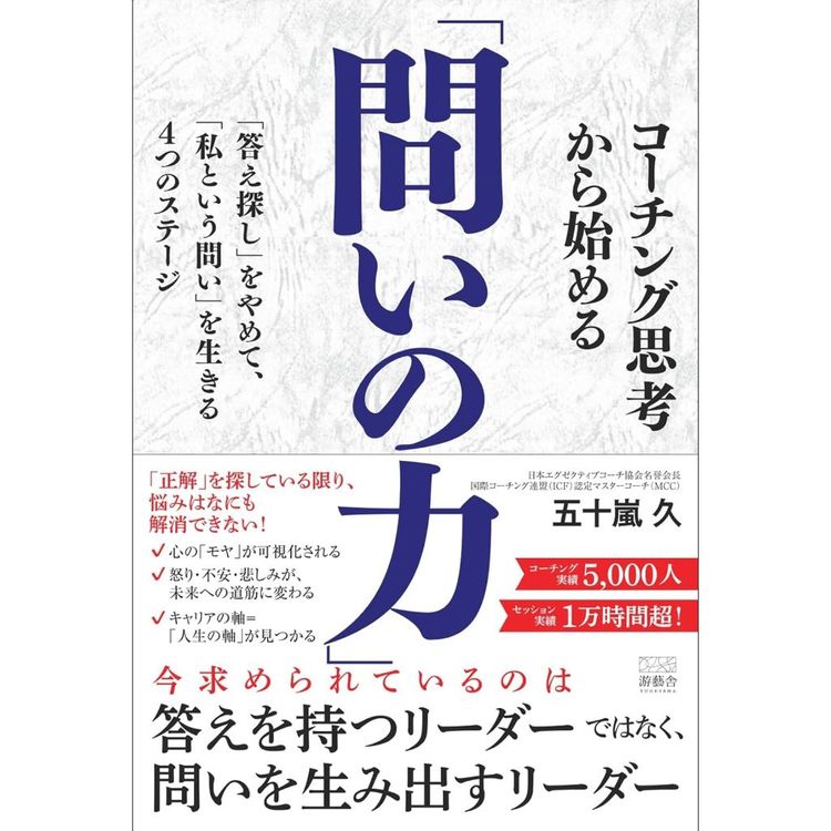 コーチング思考から始める「問いの力」:「答え探し」をやめて、「私という問い」を生きる4つのステージ