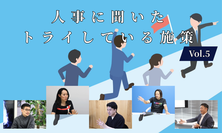 人事5名に聞いた現在トライしている施策Vol.5【人事大解剖総集編――人事リレーの輪21人目～25人目】