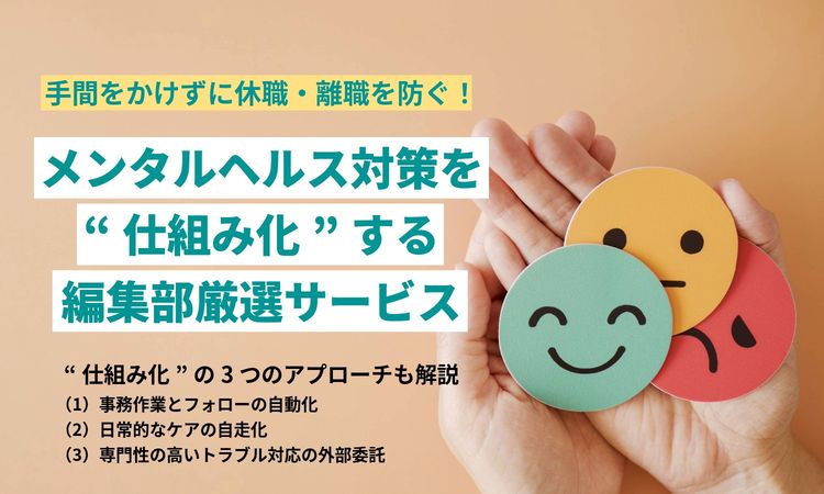 手間をかけずに休職・離職を防ぐ! メンタルヘルス対策を‟仕組み化”する厳選サービス