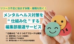 手間をかけずに休職・離職を防ぐ！ メンタルヘルス対策を‟仕組み化”する厳選サービス