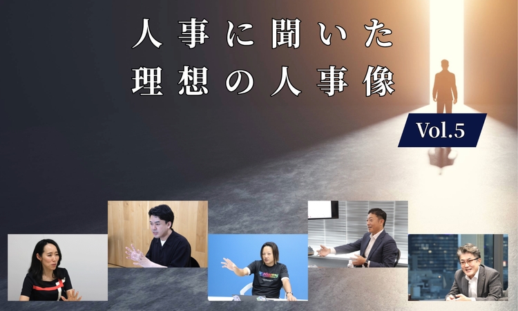 人事5名に聞いた理想の人事像Vol.5【人事大解剖総集編――人事リレーの輪21人目~25人目】
