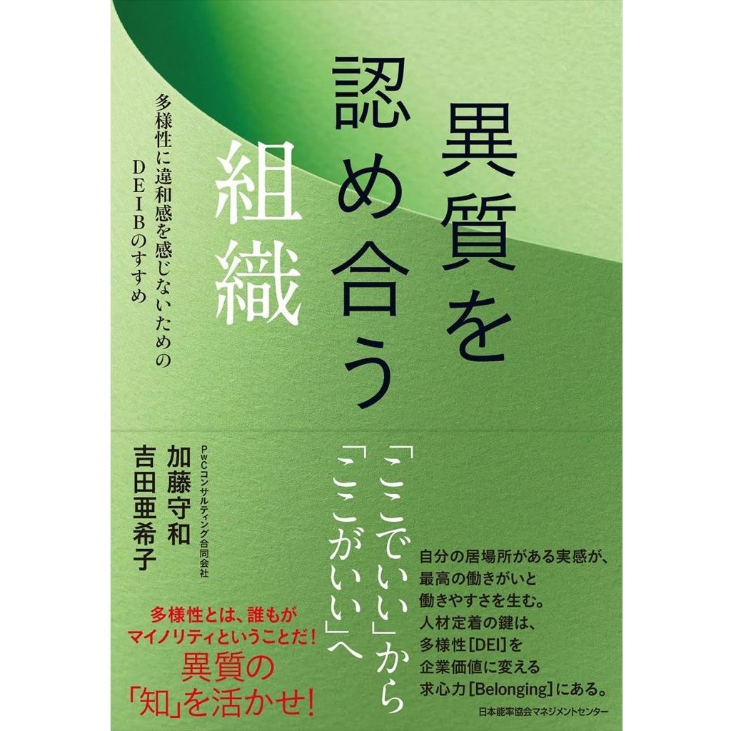 異質を認め合う組織』加藤守和 (著), 吉田亜希子 (著)（日本能率協会