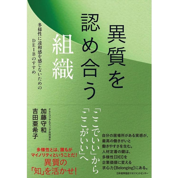 『異質を認め合う組織』加藤守和 (著), 吉田亜希子 (著)(日本能率協会マネジメントセンター)