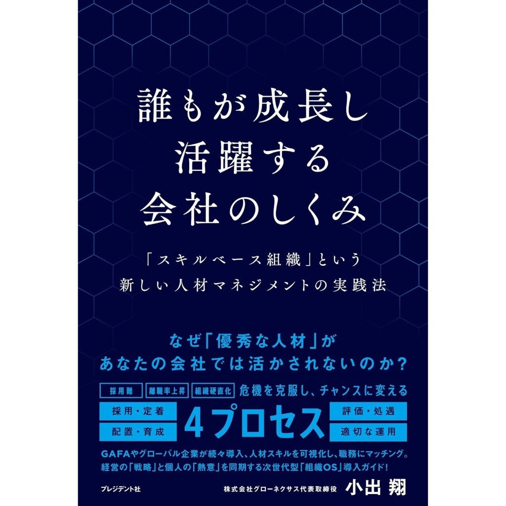 誰もが成長し活躍する会社のしくみ 「スキルベース組織」という新しい