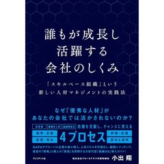 『誰もが成長し活躍する会社のしくみ 「スキルベース組織」という新しい人材マネジメントの実践法』小出 翔(著)（プレジデント社）