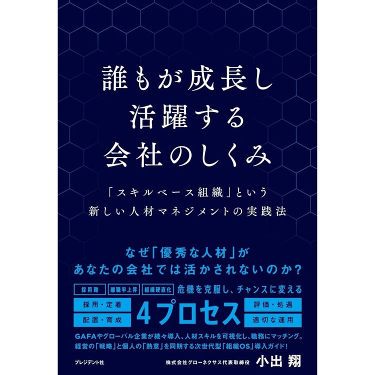 誰もが成長し活躍する会社のしくみ 「スキルベース組織」という新しい人材マネジメントの実践法