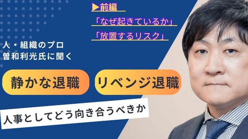 人と組織のプロ曽和氏に聞く――「静かな退職」「リベンジ退職」に人事としてどう向き合うべきか【前編】