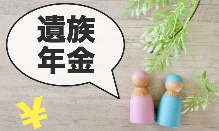 第23回：高収入の経営者でも遺族年金がもらえる！ 2025年の「年金制度改正法」が社長の年金に与える影響とは