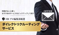 【サービス選びで迷わない、失敗しない】理想の人材に出会えるダイレクトリクルーティングサービスを編集部が厳選