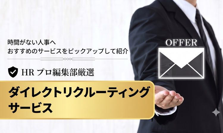 スカウト返信率が高く採用につながりやすいダイレクトリクルーティングサービス