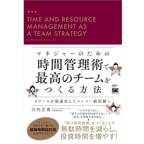 『マネジャーのための時間管理術で最高のチームをつくる方法』川内 正直 (著)（翔泳社）