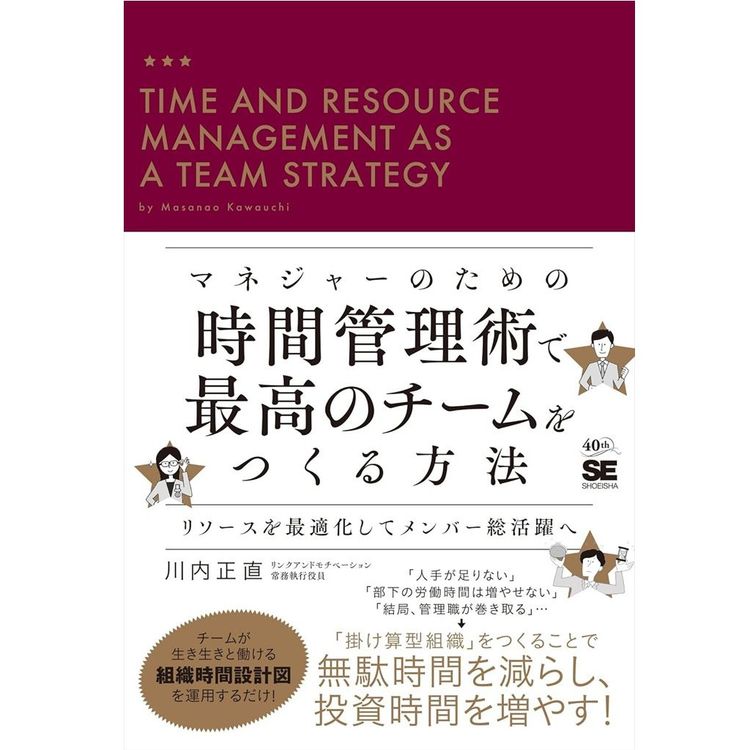 『マネジャーのための時間管理術で最高のチームをつくる方法』川内 正直 (著)(翔泳社)