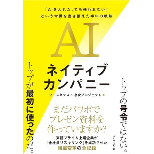 書影『AIネイティブカンパニー 「AIを入れた、でも使われない」という常識を書き換えた半年の軌跡』