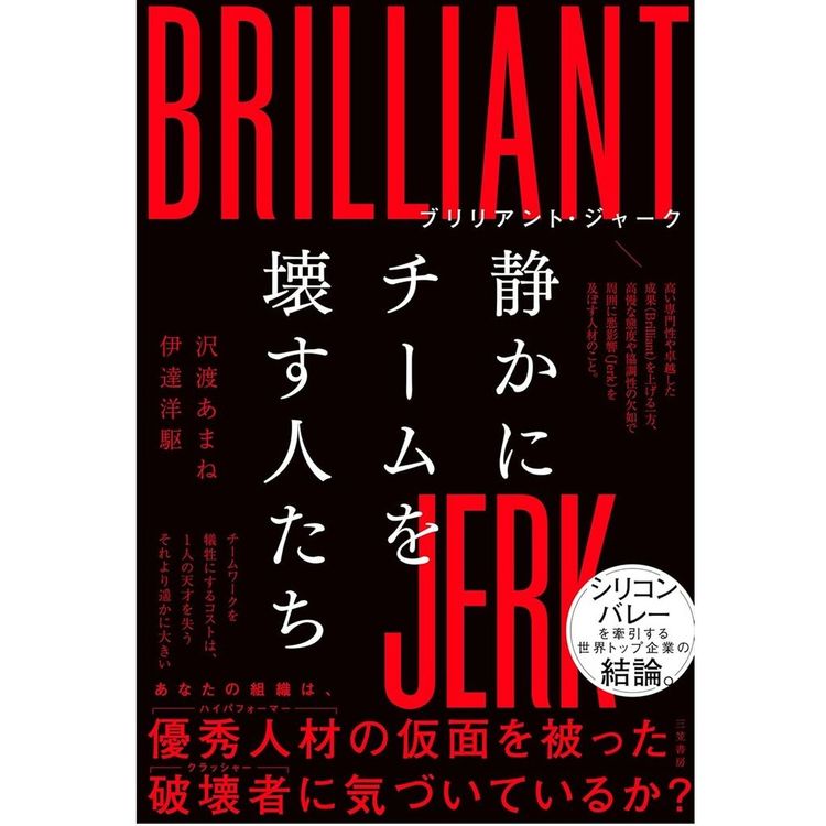 『ブリリアント・ジャーク 静かにチームを壊す人たち 』沢渡 あまね (著), 伊達 洋駆 (著)（三笠書房）