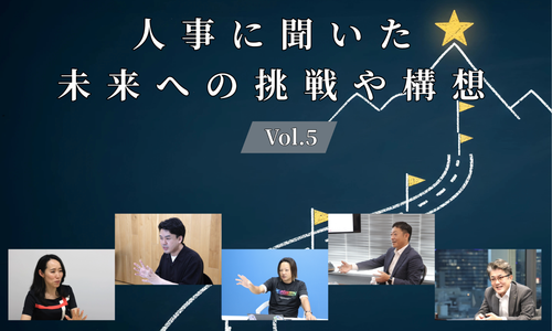 人事5名に聞いた未来への挑戦や構想Vol.5【人事大解剖総集編――人事リレーの輪21人目～25人目】