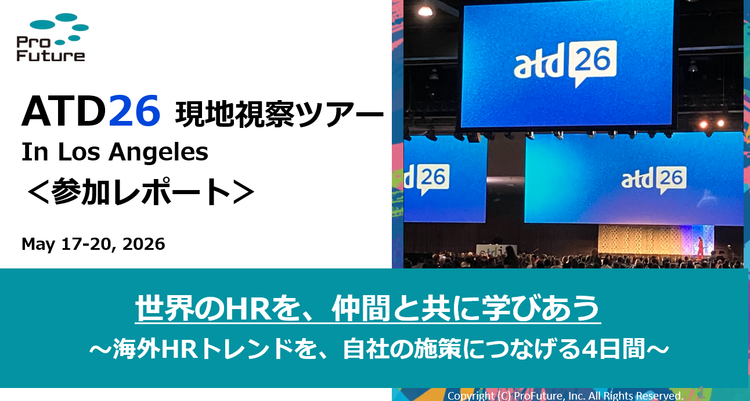 【人事の輪 特別企画】ProFuture主催「ATD26現地視察ツアー in Los Angeles」参加レポート(1/3）