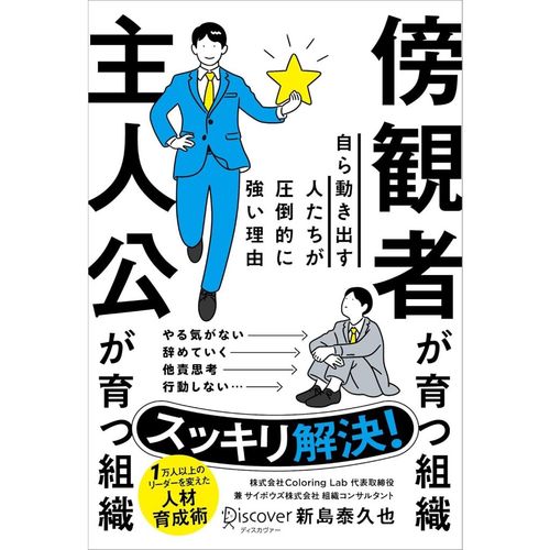 傍観者が育つ組織 主人公が育つ組織 自ら動き出す人たちが圧倒的に強い理由