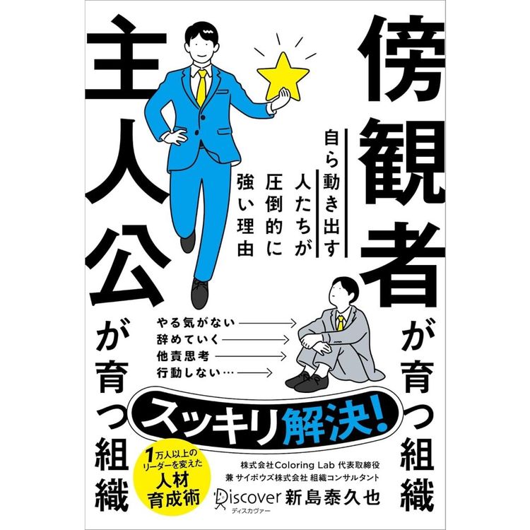 傍観者が育つ組織 主人公が育つ組織 自ら動き出す人たちが圧倒的に強い理由
