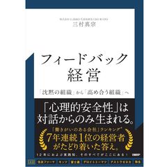 『フィードバック経営 「沈黙の組織」から「高め合う組織」へ』三村 真宗（著）（日経BP）
