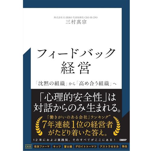 『フィードバック経営 「沈黙の組織」から「高め合う組織」へ』三村 真宗（著）（日経BP）