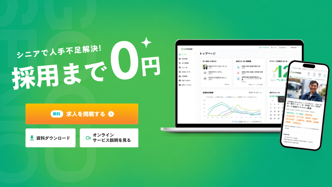 シニアジョブサービス