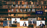 人事5名に聞いたオススメ書籍Vol.4【人事大解剖総集編――人事リレーの輪26人目～30人目】