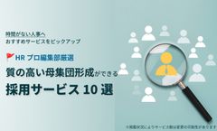 【HRプロ厳選】“質の高い母集団形成”を実現するための採用サービスまとめ